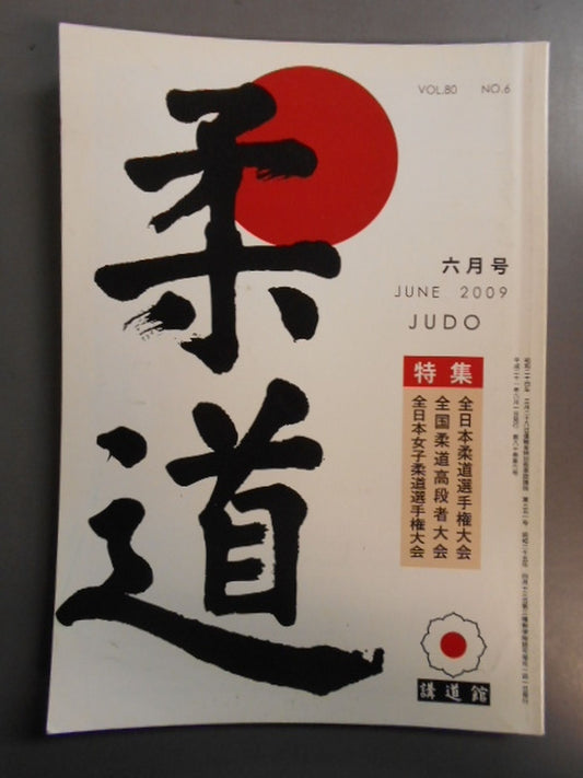 柔道 平成二一年 六月号