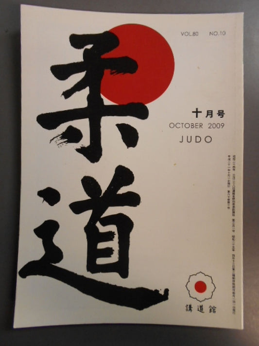柔道 平成二一年 十月号