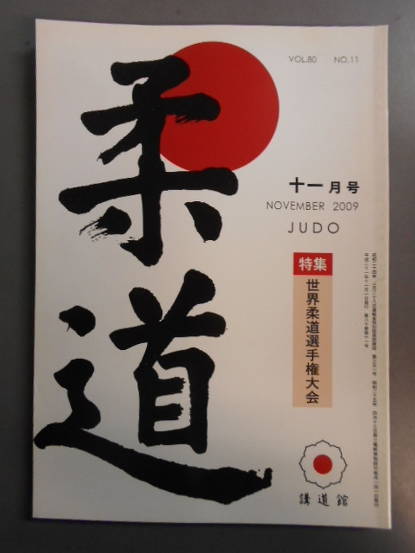 柔道 平成二一年 十一月号