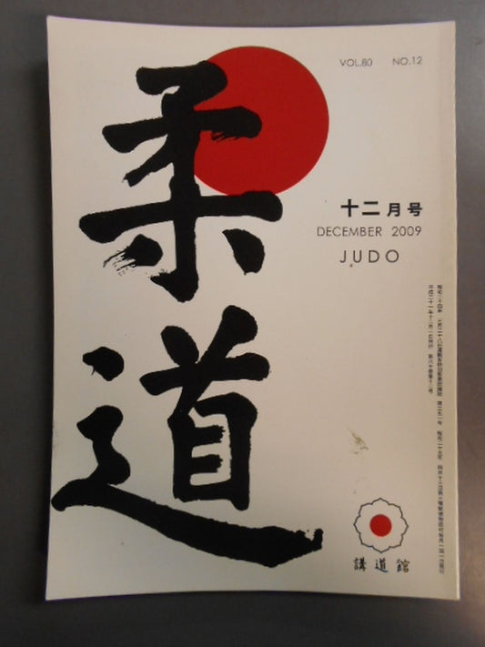 柔道 平成二一年 十二月号