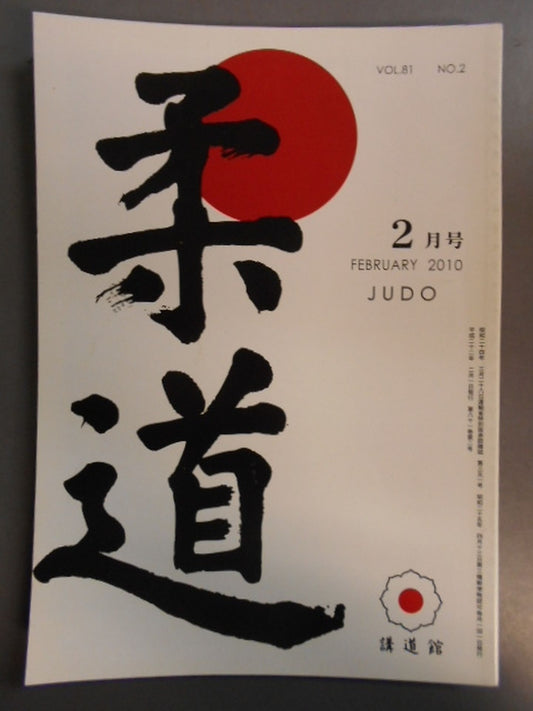 柔道 平成二二年 二月号