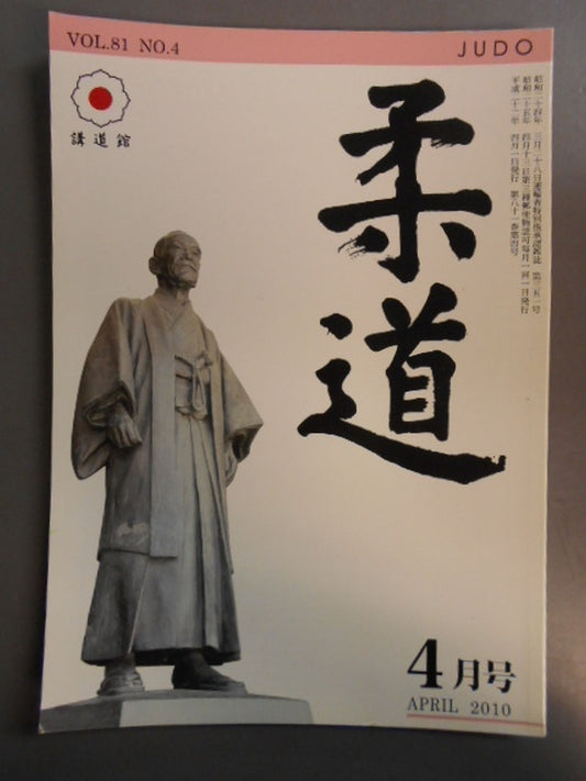 柔道 平成二二年 四月号