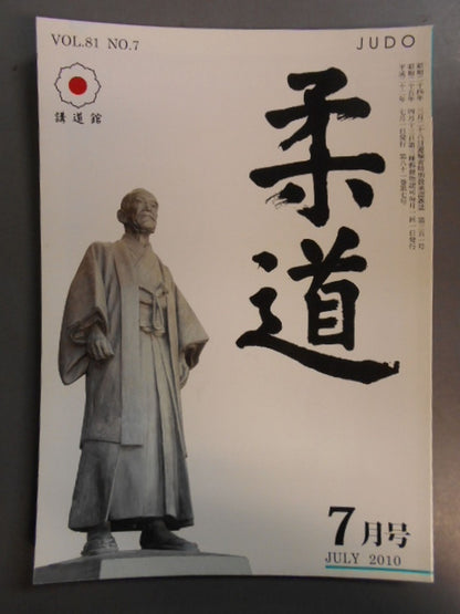 柔道 平成二二年 七月号
