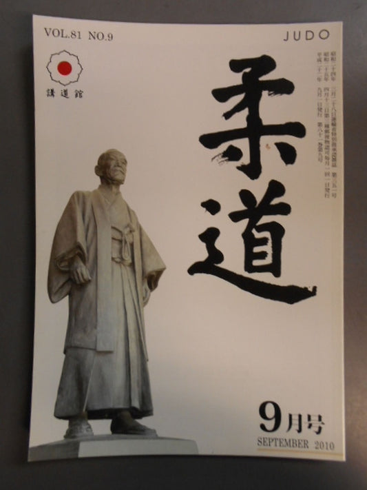 柔道 平成二二年 九月号