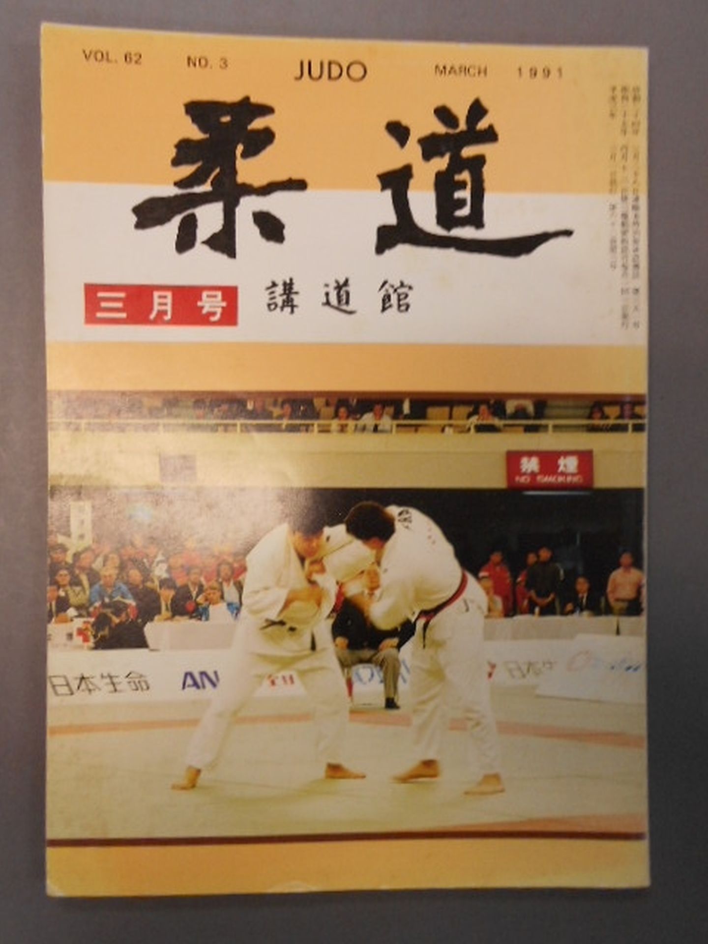 柔道 1991年03月号