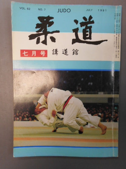 柔道 1991年07月号