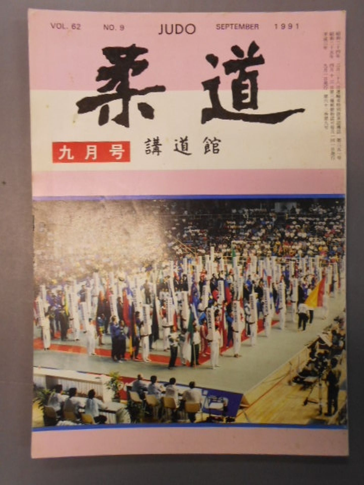 柔道 1991年09月号