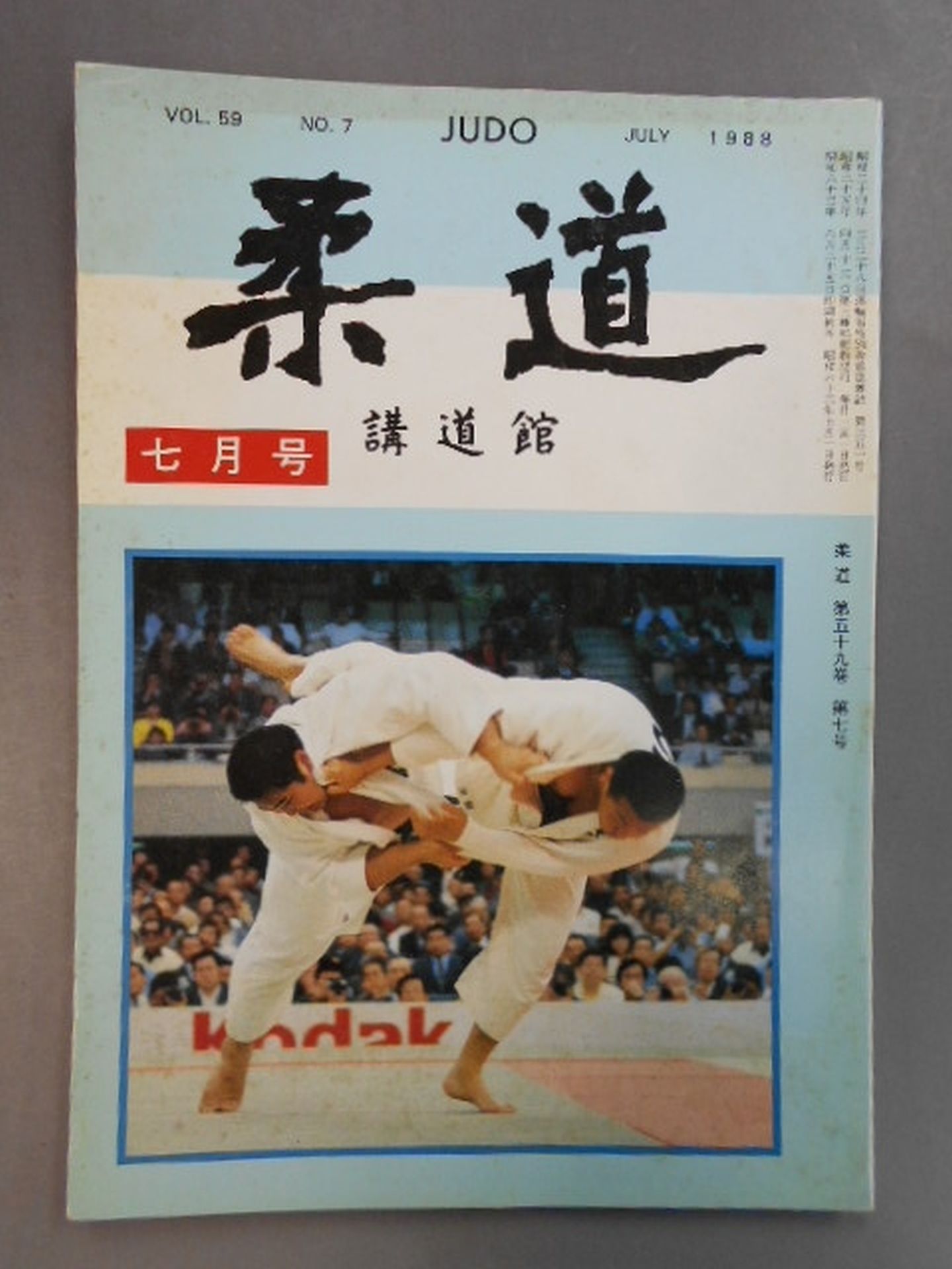 柔道 1988年07月号