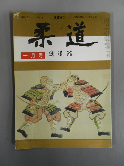柔道 1990年01月号