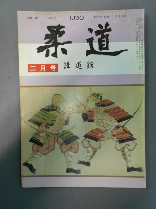 柔道 1990年02月号
