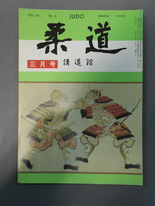 柔道 1990年03月号