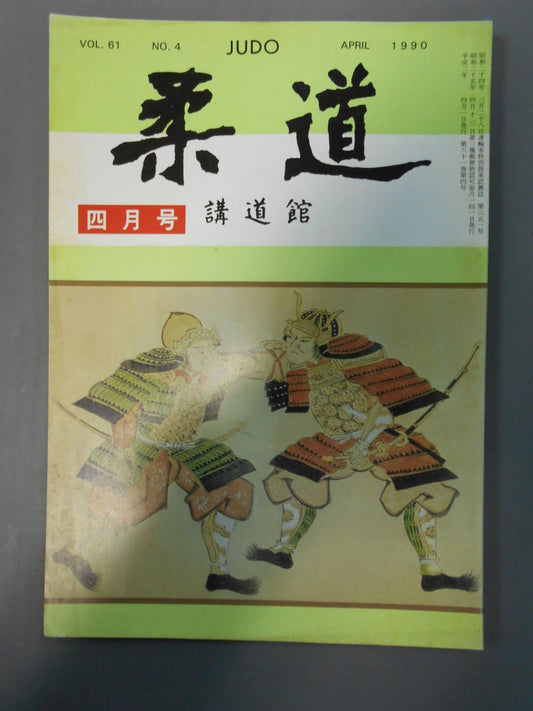 柔道 1990年04月号
