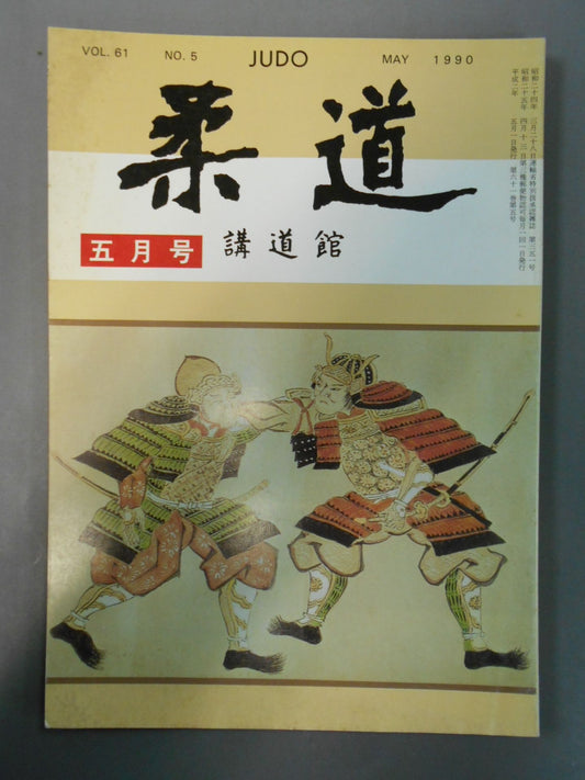 柔道 1990年05月号