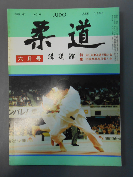 柔道 1990年06月号