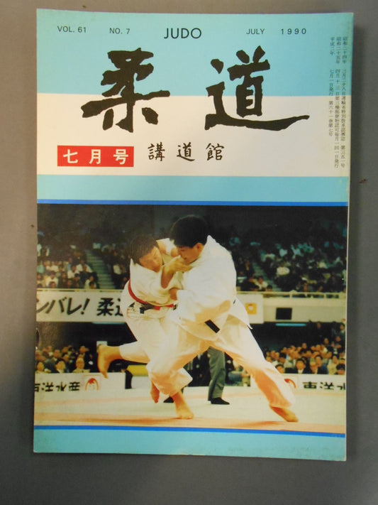 柔道 1990年07月号