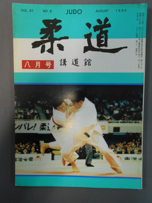 柔道 1990年08月号