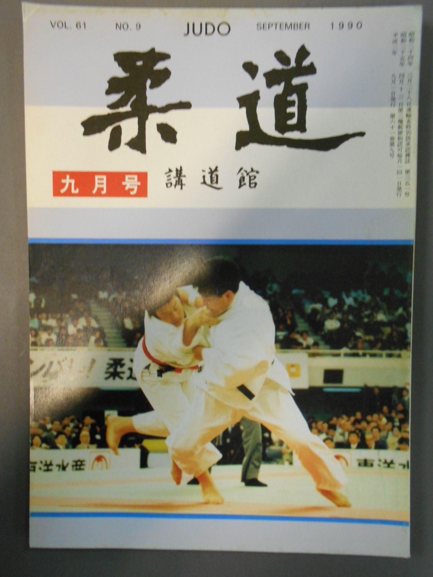 柔道 1990年09月号