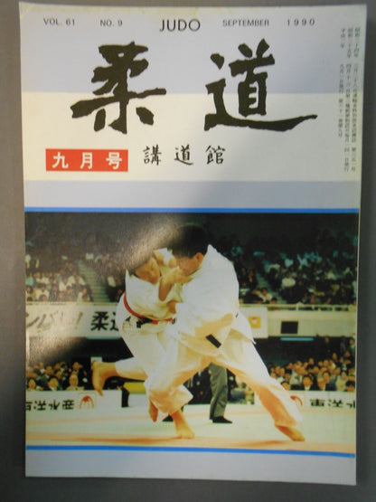 柔道 1990年09月号