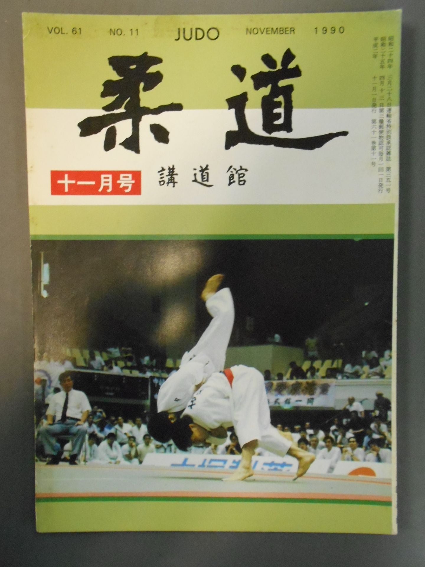 柔道 1990年11月号