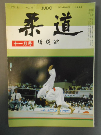 柔道 1990年11月号