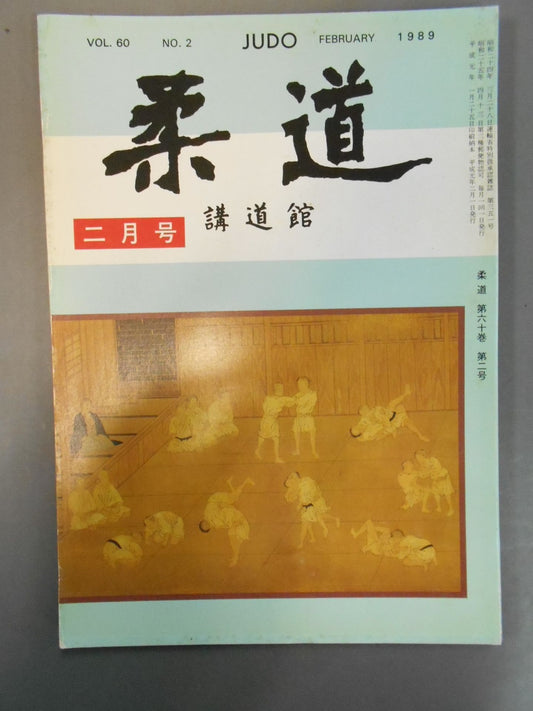 柔道 1989年02月号