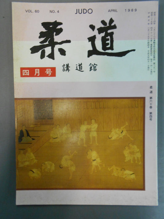 柔道 1989年4月号