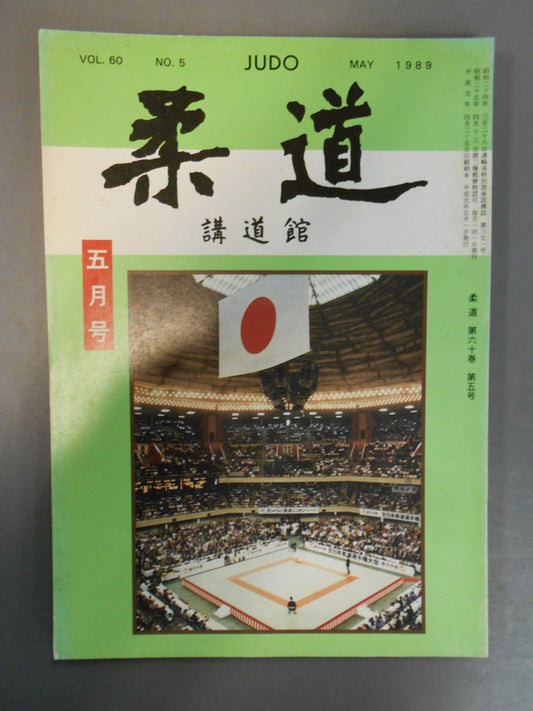 柔道 1989年05月号