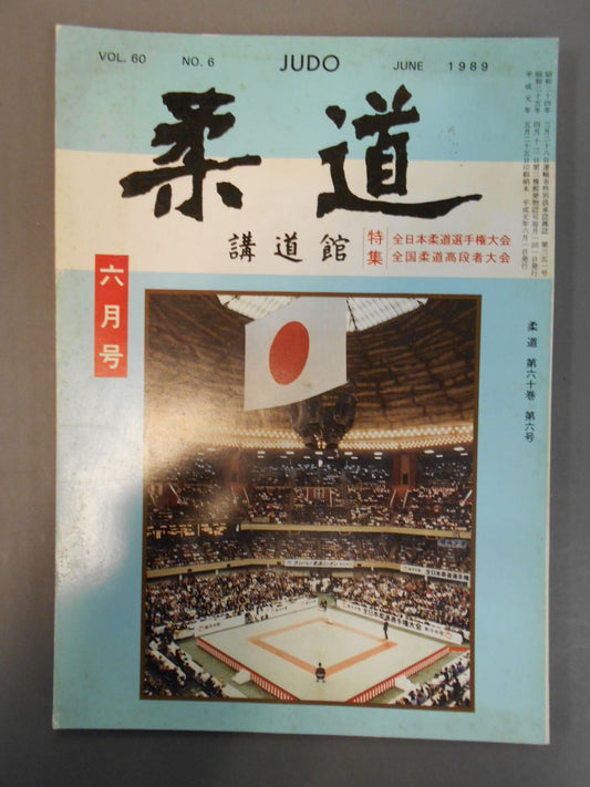 柔道 1989年6月号