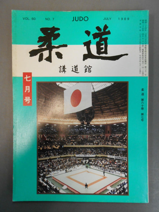 柔道 1989年07月号