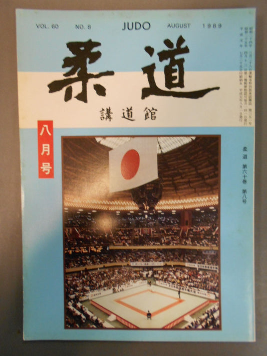柔道 1989年08月号