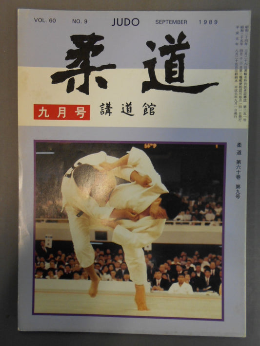 柔道 1989年09月号
