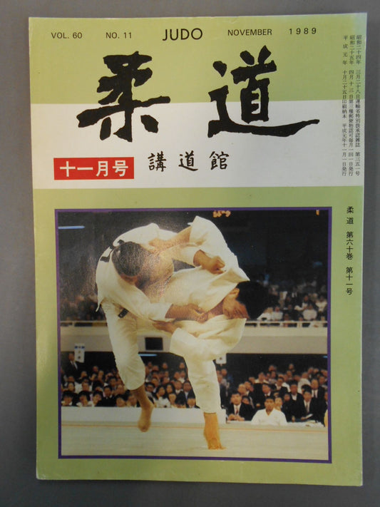 柔道 1989年11月号