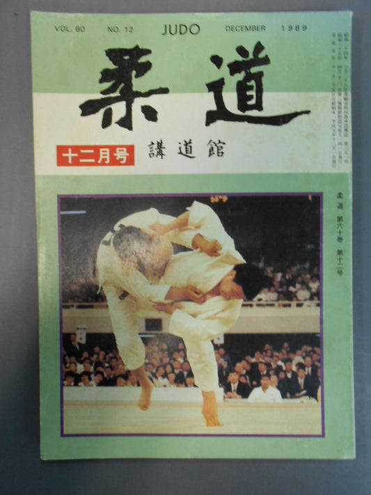 柔道 1989年12月号