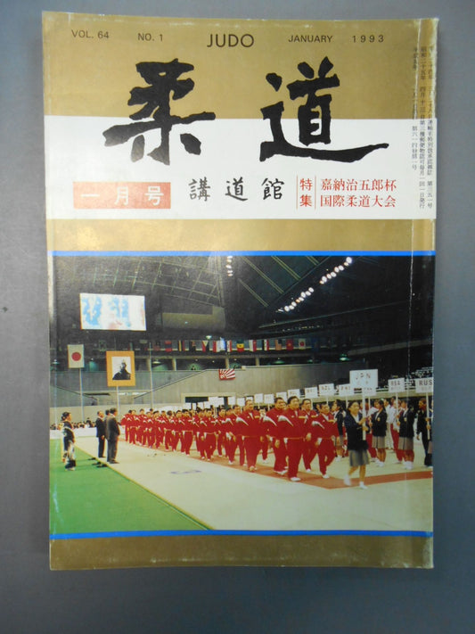 柔道 1993年01月号