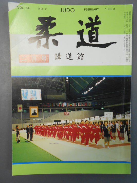 柔道 1993年02月号