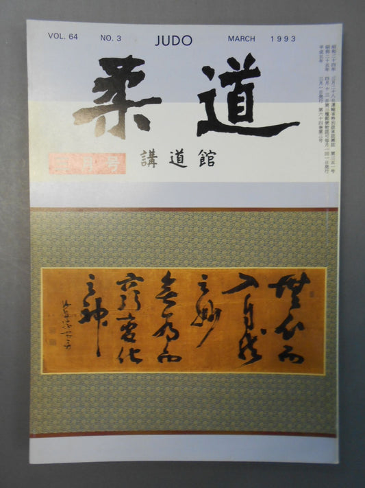 柔道 1993年03月号
