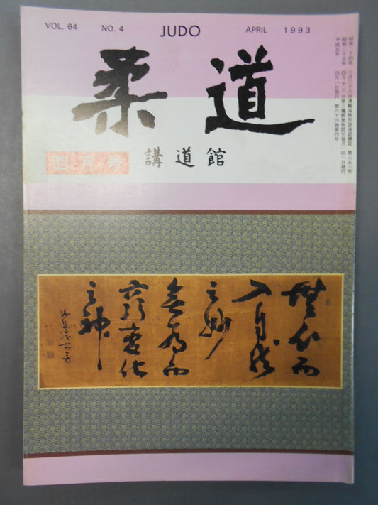 柔道 1993年04月号