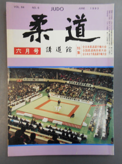 柔道 1993年06月号