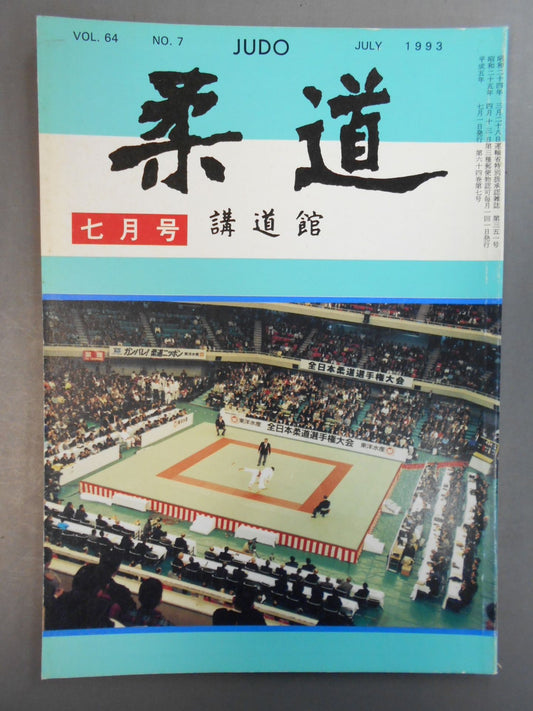 柔道 1993年07月号