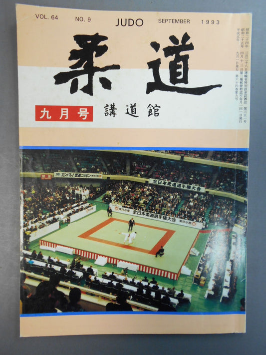 柔道 1993年 9月号