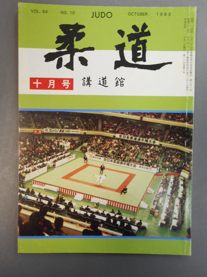 柔道 1993年 10月号