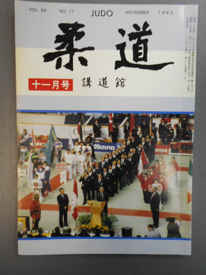 柔道 1993年 11月号
