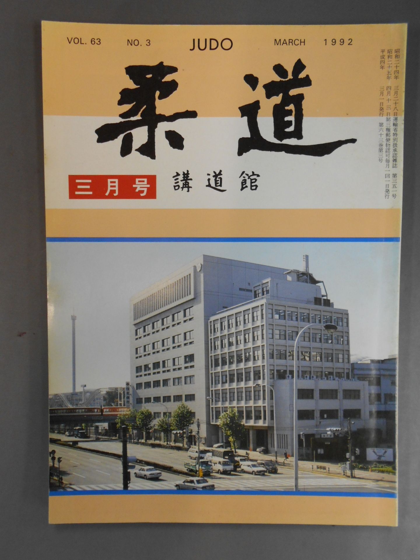 柔道 1992年03月号