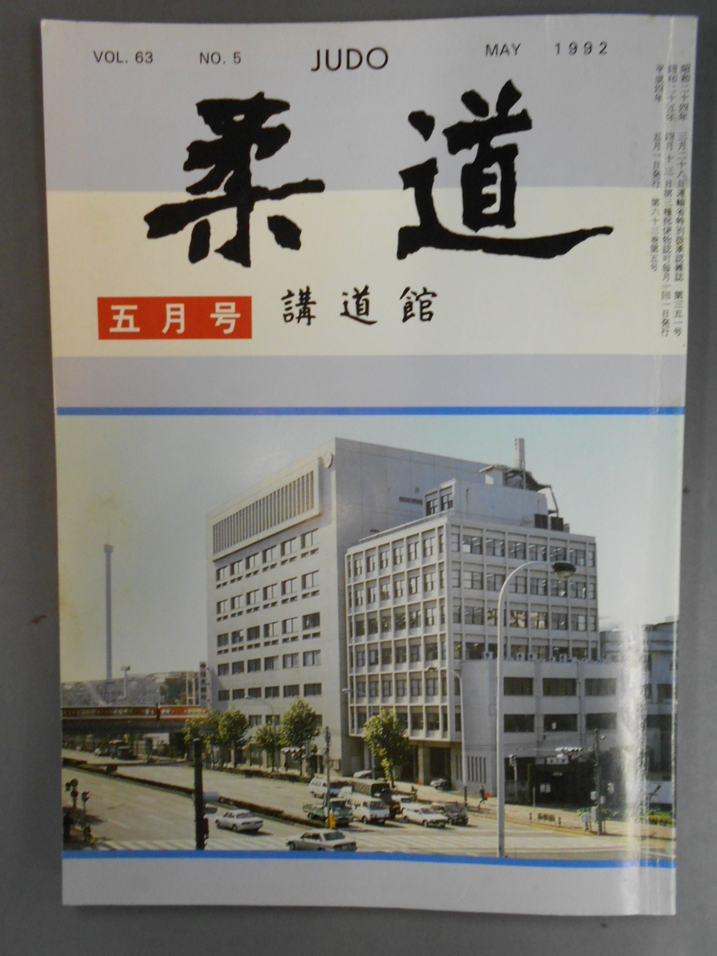 柔道 1992年05月号