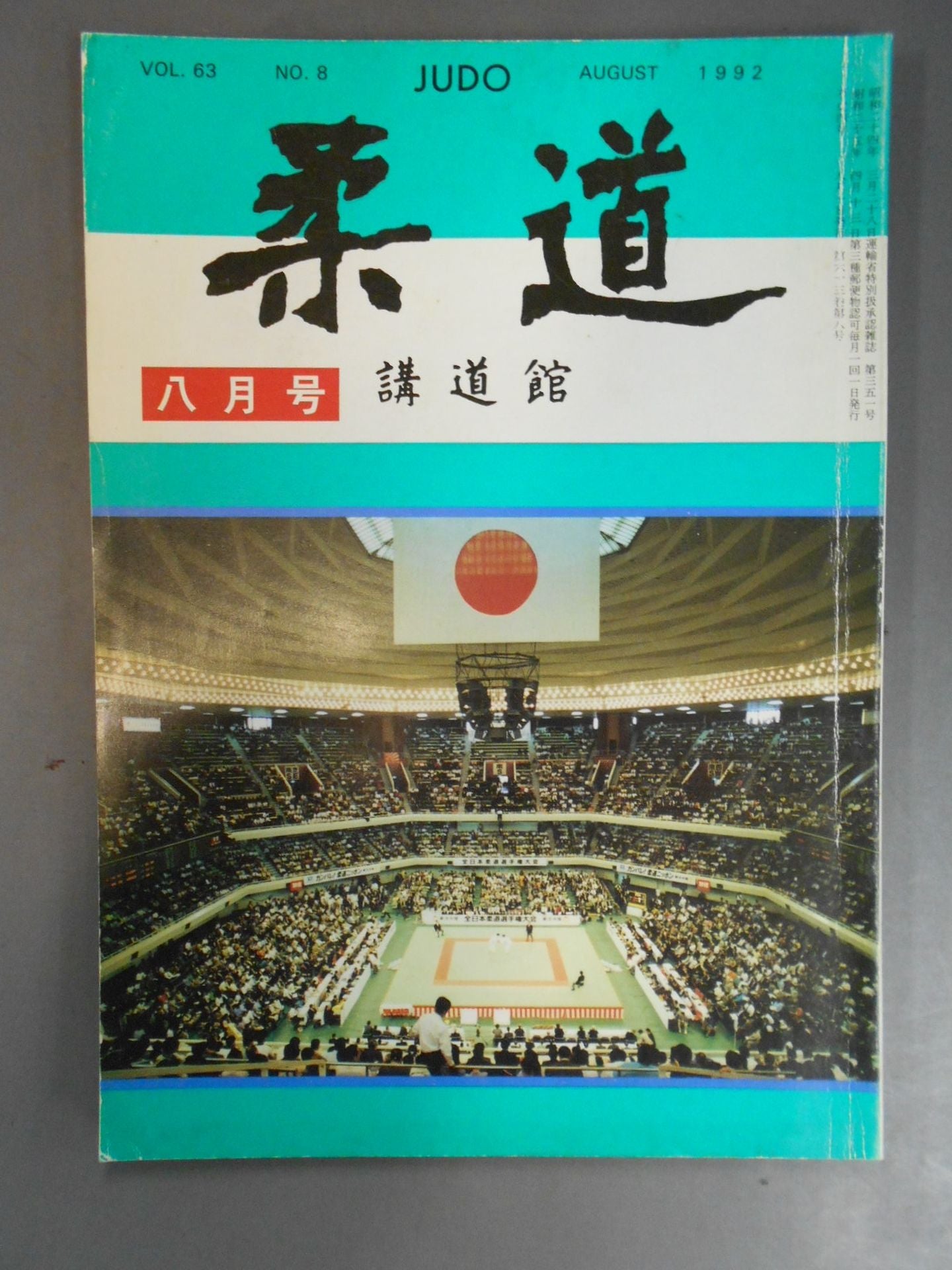 柔道 1992年08月号