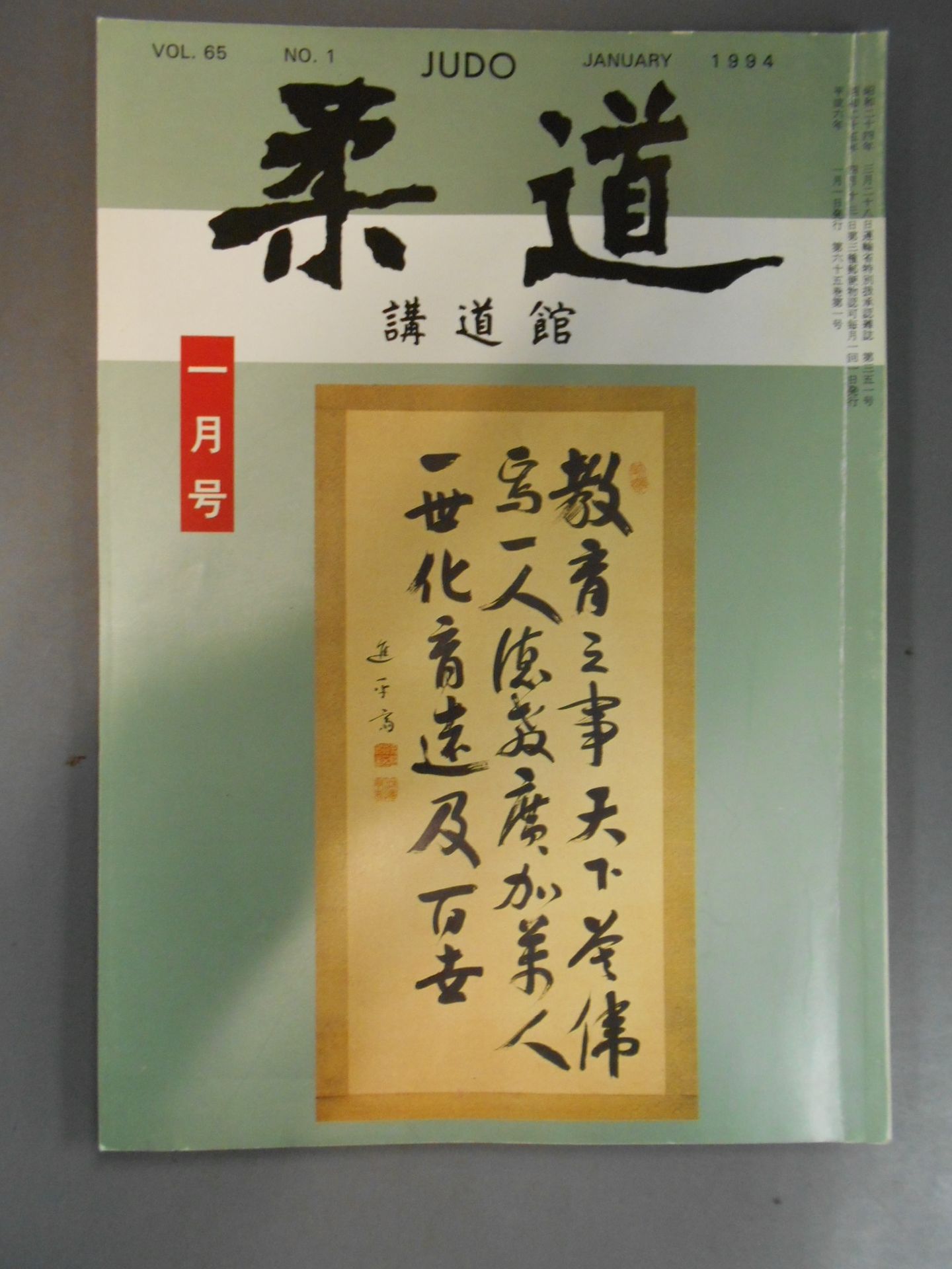 柔道 1994年 1月号