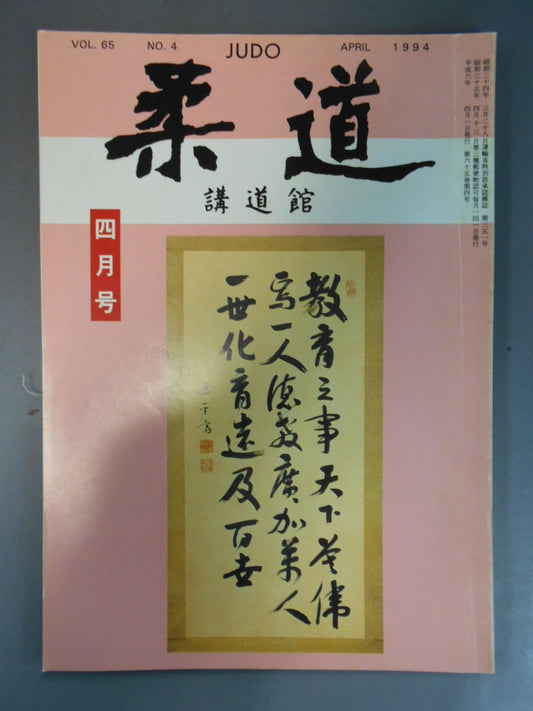 柔道 1994年 4月号