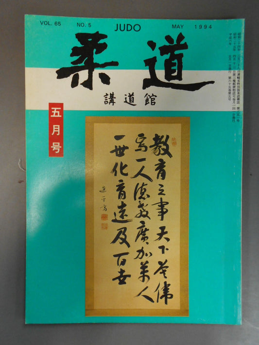 柔道 1994年 5月号