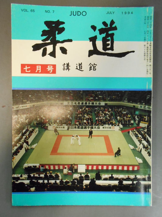 柔道 1994年 7月号