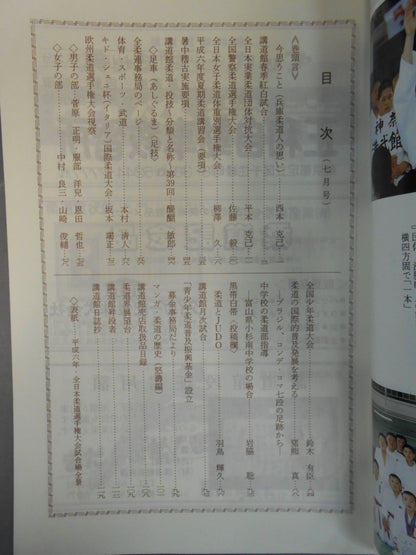柔道 1994年 7月号